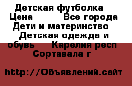 Детская футболка  › Цена ­ 210 - Все города Дети и материнство » Детская одежда и обувь   . Карелия респ.,Сортавала г.